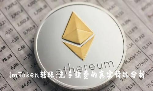 imToken转账：免手续费的真实情况分析