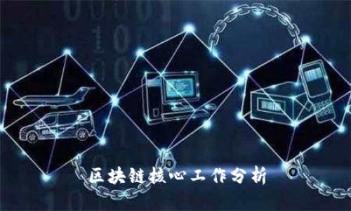 区块链核心工作分析
