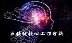 区块链核心工作分析