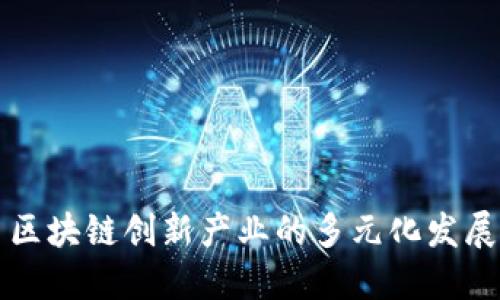 区块链创新产业的多元化发展