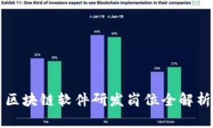 区块链软件研发岗位全解析