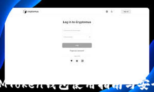 
郑州IMToken钱包使用指南与安全策略