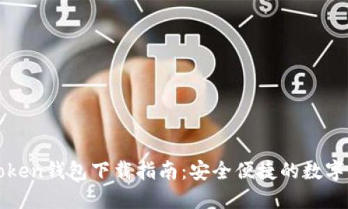  2020年imtoken钱包下载指南：安全便捷的数字货币管理工具