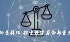 区块链认证的多样化：探索数字身份与