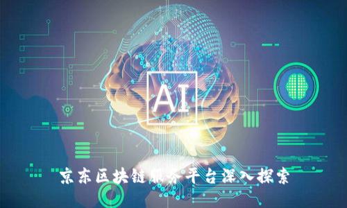 京东区块链服务平台深入探索