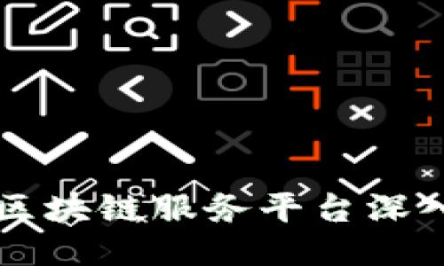 京东区块链服务平台深入探索