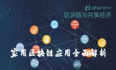 家用区块链应用全面解析