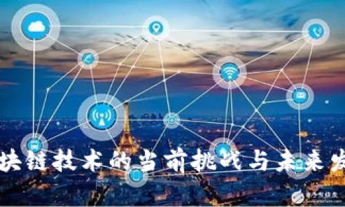区块链技术的当前挑战与未来发展