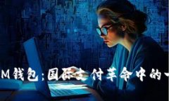 : IM钱包：国际支付革命中的一员