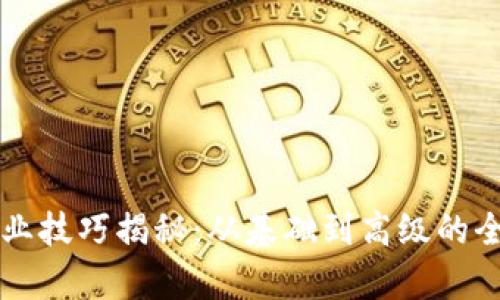 区块链商业技巧揭秘：从基础到高级的全方位解析