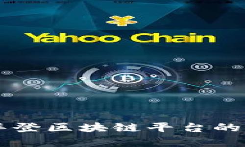 biaioti华登区块链平台的全面解析