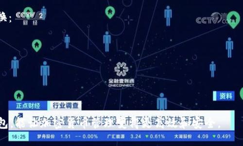 biao ti/biao ti: 如何将MGC导入IM钱包：一步步指南/biao ti  
guan jianci/guan jianci关键词: MGC, IM钱包, 加密货币/guan jianci  
  
MGC与IM钱包简介  
MGC（MGCoin）是一种基于区块链技术的加密货币，通常用于数字资产的交易和存储。IM钱包则是一款支持多种加密货币的钱包应用，它提供了安全、便捷的数字资产管理功能。将MGC导入IM钱包，用户可以集中管理自己的数字资产，并享受IM钱包所提供的各种服务。  

步骤一：准备工作  
在开始导入之前，用户需要确保以下几点：  
1. 下载并安装IM钱包应用：用户首先需要在其手机应用商店或官方网站下载IM钱包应用，并完成安装。  
2. 创建或导入钱包：如果用户是第一次使用IM钱包，则需要创建一个新钱包，按照应用中的指引完成相关步骤。如果用户已有钱包，需要确保能够顺利导入。  

步骤二：获取MGC资产  
在将MGC导入IM钱包之前，用户必须在交易所、钱包或其他地方获取MGC资产。用户可以通过以下途径获取：  
1. 在中心化交易所购买：许多交易所支持MGC交易，用户可以使用法币或其他加密货币直接购买。  
2. 从朋友或其他用户获得：用户也可以通过P2P交易，直接从其他持有人那里获得MGC。此方法需确保交易安全。  
3. 矿池获得：如果用户有相关技术能力和资源，可以通过挖矿获取MGC。  

步骤三：导入MGC到IM钱包  
一旦用户获得了MGC资产，就可以开始导入到IM钱包中。这通常包括以下步骤：  
1. 打开IM钱包应用，并确保已登录。  
2. 找到“导入/添加资产”功能，通常在钱包主界面或资产管理部分。  
3. 选择MGC，并按照指引输入或扫描地址；如果是使用私钥或助记词导入，则需确保输入正确。  
4. 确认操作；IM钱包会对地址和相关数据进行校验，确认无误才能顺利导入。  
完成以上操作后，用户可以在IM钱包中查看到MGC资产。  

步骤四：资产管理与安全提示  
导入成功后，应定期检查和管理自己的资产。IM钱包提供了一系列管理功能，如交易记录查询、资产增值跟踪等。与此同时，用户在管理数字资产时需要注意安全：  
1. 定期更换密码：确保钱包的安全性。  
2. 启用两步验证：为账户提供额外保护。  
3. 不要轻信陌生人：在进行外部交易时，要谨防诈骗。  

步骤五：了解IM钱包的其他功能  
IM钱包除了支持MGC外，通常还支持多种主流与冷门的加密货币。用户可以利用IM钱包的诸多功能，如  
1. 交易加密货币：用户可以在钱包内直接进行交易。  
2. 参与区块链项目：部分钱包应用支持用户参与ICO或公链项目。  
3. 资产增值：IM钱包可支持链上资产的存储与增值。  
  
可能相关的问题  
1. 什么是IM钱包？它的主要功能有哪些？  
2. MGC的交易使用场景是什么？  
3. 如何确保MGC资产的安全？  
4. IM钱包支持哪些加密货币？  
5. 在IM钱包中如何进行交易或兑换其他加密货币？  

接下来，我们将对每个问题进行详细介绍。  

问题一：什么是IM钱包？它的主要功能有哪些？  
IM钱包是一款支持多种加密货币的数字资产管理应用。它为用户提供了一个安全、去中心化的存储环境，让用户能够方便地管理自己的资产。IM钱包的主要功能包括：  
1. **资产管理**：用户可以查看、管理和转账各种加密货币，支持的币种涵盖了市面上的多个主流资产。  
2. **安全存储**：IM钱包提供私钥本地存储，确保用户的资产不受第三方威胁。  
3. **交易功能**：用户可以在应用内进行币的交易，提供流畅的用户体验。  
4. **链上资产增值**：支持用户参与各种DeFi项目及流动性挖矿，增加资产收益。  
5. **多语言支持**：IM钱包界面简洁友好，支持多国语言，方便全球用户使用。  

问题二：MGC的交易使用场景是什么？  
MGC（MGCoin）是一种数字资产，虽然市场上相对知名度不高，但它依然有多个交易使用场景：  
1. **零售支付**：部分小商家支持MGC作为支付手段，为消费者提供更多选择。  
2. **在线服务**：某些在线平台允许用户使用MGC购买服务或产品，为加密货币提供了实用价值。  
3. **投资与交易**：MGC可以在各大交易所进行交易，用户可以选择做短期或长期投资。  
4. **转账与汇款**：通过MGC进行跨国转账，通常手续费相对较低，且速度较快。  
5. **社区参与**：MGC相关项目的社区活动，用户可以通过持有MGC参与投票、获得奖励等。  

问题三：如何确保MGC资产的安全？  
在管理加密货币资产时，安全性是重中之重。以下是几个确保MGC资产安全的建议：  
1. **使用硬件钱包**：当不进行频繁交易时，使用硬件钱包是一种非常安全的存储方式，私钥则不在线上存储。  
2. **定期备份钱包**：确保定期备份钱包文件，并将备份存于安全的地方，以防丢失。  
3. **启用双重身份验证**：在IM钱包等应用中启用双重身份验证，为账户提供额外保护。  
4. **谨慎选择交易所与平台**：确保使用知名度高、安全性好的交易所进行交易，避免使用未授权的平台。  
5. **时刻保持警惕**：警惕网络钓鱼和诈骗信息，避免点击不明链接及可疑要求。  

问题四：IM钱包支持哪些加密货币？  
IM钱包拥有丰富的加密货币支持列表，提供了多样化的应用体验。以下是IM钱包常支持的一些币种：  
1. **主流币种**：BTC, ETH, LTC等。  
2. **稳定币**：USDT, USDC等。  
3. **各类山寨币**：根据市场需求不断更新，用户可以查看IM钱包APP内的信息。  
4. **NFT与其他数字资产**：部分IM钱包可能支持链上的数字资产，如NFT等。  
5. **定期更新**：IM钱包会适时更新支持的币种，用户可以随时关注官方公告。  

问题五：在IM钱包中如何进行交易或兑换其他加密货币？  
IM钱包提供了便捷的交易与兑换功能，以促进用户间对加密货币的流动性。用户可通过以下步骤完成交易或兑换：  
1. **选择交易或兑换功能**：用户在IM钱包主界面中找到“交易”或“兑换”的选项。  
2. **选择币种**：根据需要，用户可选择要交易或兑换的币种，输入数量。  
3. **确认信息**：在确认信息无误后，用户可以继续进行交易或兑换。  
4. **交易手续费**：IM钱包在交易及兑换时会收取一定的手续费，用户需注意了解费用详细信息。  
5. **查看交易记录**：交易完成后，可以在钱包中查看交易记录，确保一切操作顺利。  

通过以上内容，我们希望能够为希望将MGC导入IM钱包的用户提供详细的指导和帮助。正确地理解和使用IM钱包，能让加密货币管理变得更高效和安全。