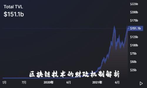 区块链技术的财政机制解析