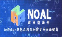 imToken钱包支持的加密货币全面解析