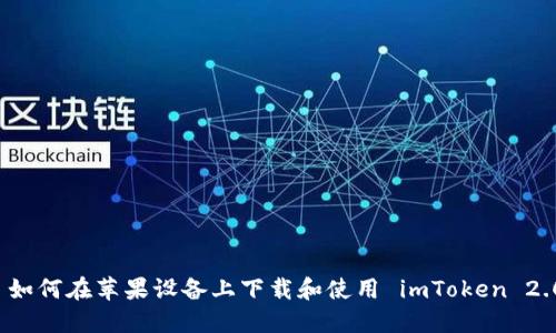  如何在苹果设备上下载和使用 imToken 2.0