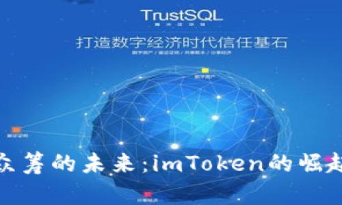 数字币众筹的未来：imToken的崛起与挑战