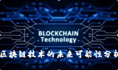 区块链技术的未来可能性分析