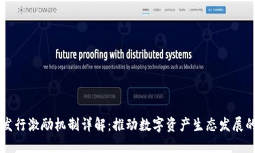 区块链发行激励机制详解：推动数字资产生态发展的新动力