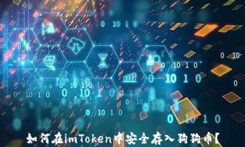 
如何在imToken中安全存入狗狗币？