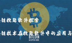 区块链搜题软件探索区块链技术在搜题