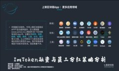 ImToken融资与员工分红策略分析
