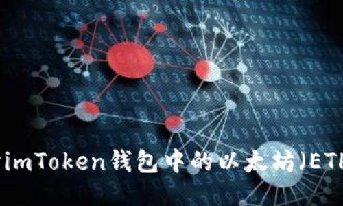 : 深入探讨imToken钱包中的以太坊（ETH）及其应用