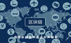 低价区块链股龙头企业解析