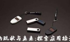 区块链发票的现状与未来：探索应用场