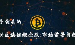 思考一个优质的深入探讨区块链概念股