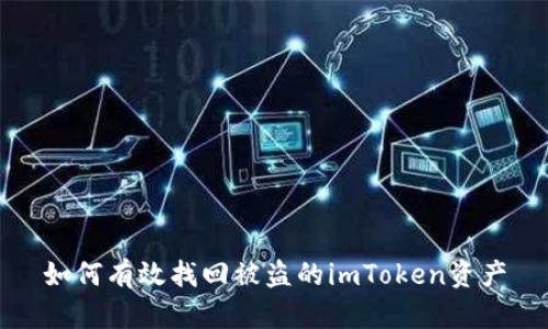 如何有效找回被盗的imToken资产