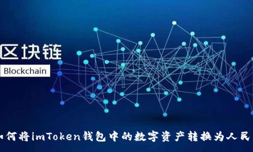 :
如何将imToken钱包中的数字资产转换为人民币