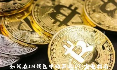 
如何在IM钱包中购买USDT：完整指南