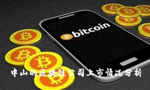中山的区块链公司上市情况分析