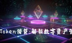 深入探索imToken借贷：解锁数字资产管