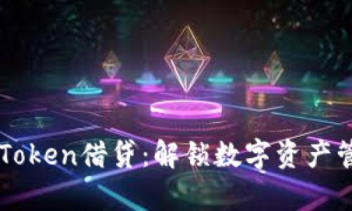 深入探索imToken借贷：解锁数字资产管理的新篇章