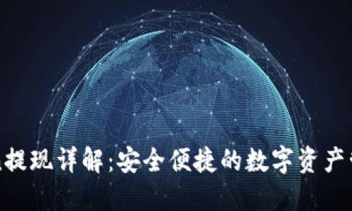 imToken提现详解：安全便捷的数字资产管理之路