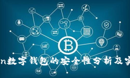 imToken数字钱包的安全性分析及实践指南