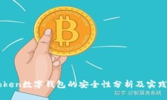imToken数字钱包的安全性分析及实践指