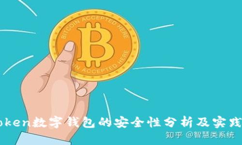 imToken数字钱包的安全性分析及实践指南