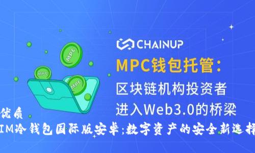 优质
IM冷钱包国际版安卓：数字资产的安全新选择