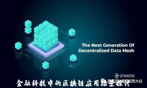 
金融科技中的区块链应用场景探讨
