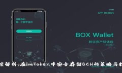 深度解析：在imToken中安全存储BCH的策