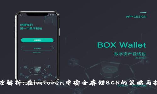 深度解析：在imToken中安全存储BCH的策略与技巧