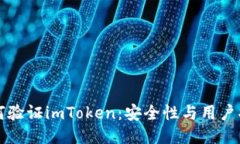 如何验证imToken：安全性与用户指南