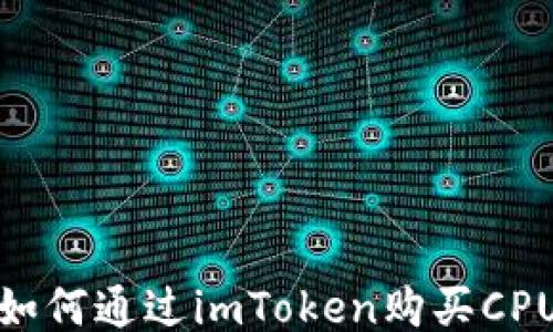 
如何通过imToken购买CPU