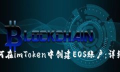 : 如何在imToken中创建EOS账户：详细指南