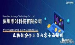 区块链安全工作内容全面解析