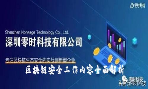 区块链安全工作内容全面解析