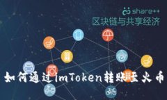 Title: 如何通过imToken转账至火币交易所
