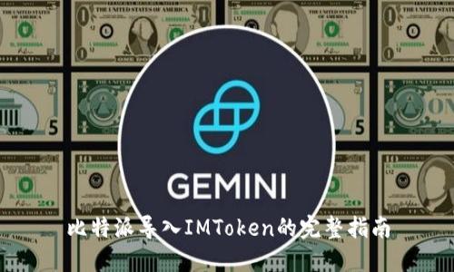 比特派导入IMToken的完整指南